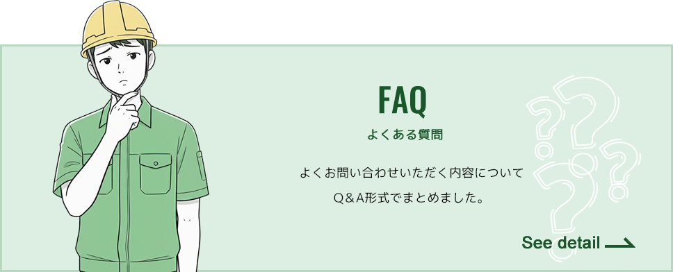 よくある質問