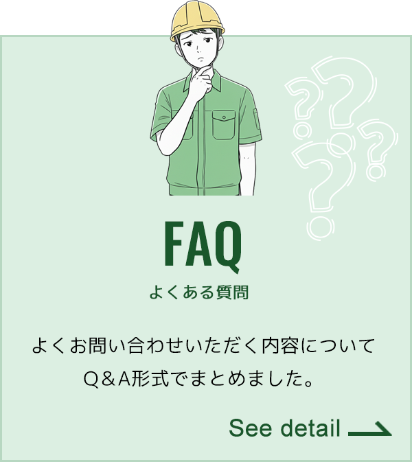 よくある質問
