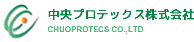 中央プロテックス株式会社